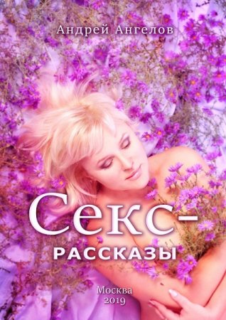 Постер к Секс-рассказы - Андрей Ангелов