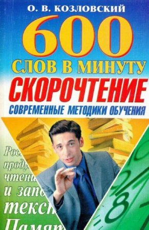 Постер к Скорочтение. 600 слов в минуту