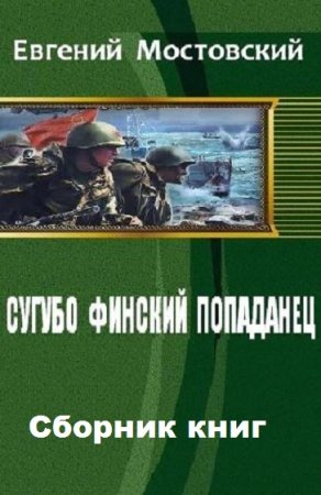 Постер к Евгений Мостовский. Цикл книг - Сугубо финский попаданец