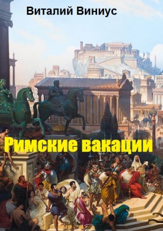 Постер к Римские вакации - Виталий Виниус