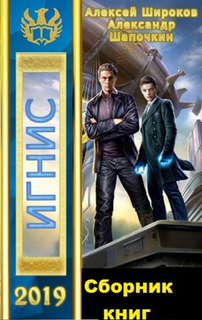 Постер к Александр Шапочкин, Алексей Широков. Цикл книг - Игнис