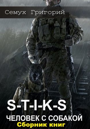 Постер к Григорий Семух. Цикл книг - S-T-I-K-S. Человек с собакой