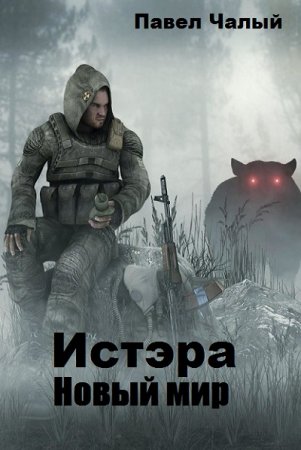 Постер к Истэра. Новый мир - Павел Чалый