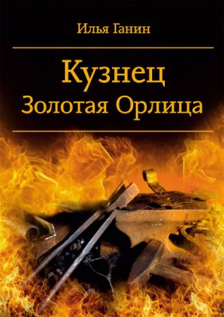 Постер к Кузнец. Золотая Орлица - Илья Ганин