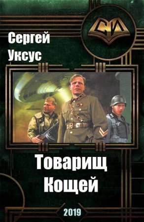 Постер к Товарищ Кощей - Сергей Уксус