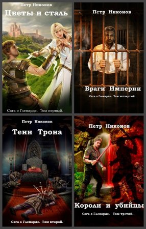 Постер к Петр Никонов - Сборник произведений