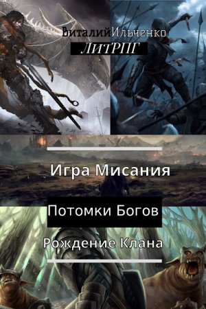 Постер к Игра Мисания. Рождение Клана - Виталий Ильченко