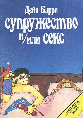 Постер к Супружество и / или секс