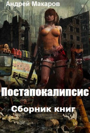 Постер к Андрей Макаров. Цикл книг - Постапокалипсис