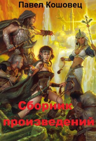 Постер к Павел Кошовец - Сборник произведений