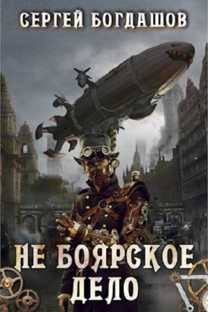 Постер к Не боярское дело - Сергей Богдашов