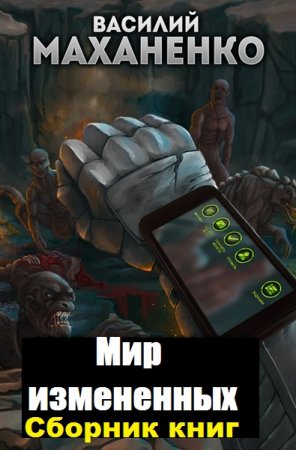 Постер к Василий Маханенко. Цикл книг - Мир измененных