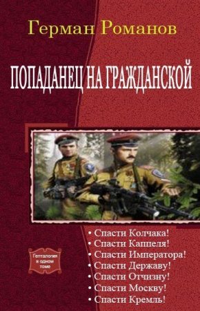 Постер к Герман Романов. Цикл книг - «Попаданец на гражданской»