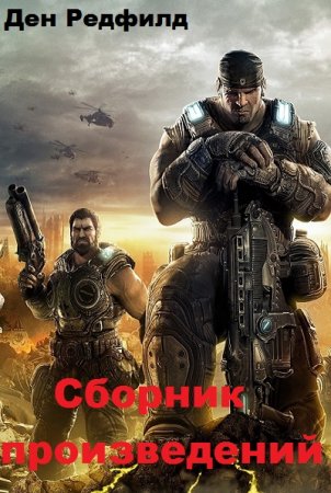Постер к Ден Редфилд - Сборник произведений
