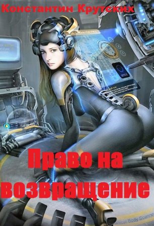 Постер к Право на возвращение - Константин Крутских