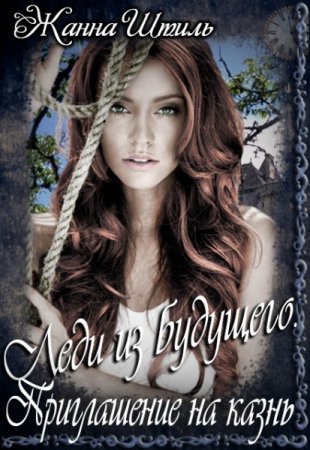 Постер к Приглашение на казнь - Жанна Штиль