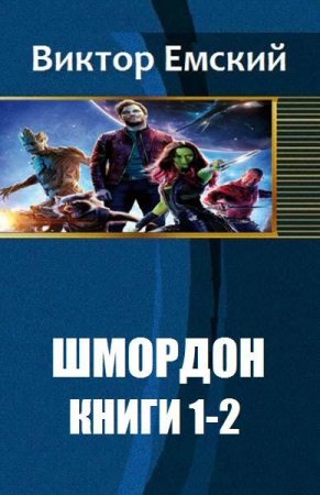 Постер к Виктор Емский. Цикл книг - Шмордон