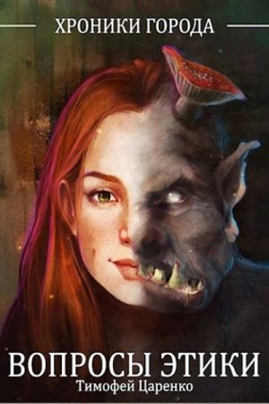 Постер к Вопросы Этики - Тимофей Царенко