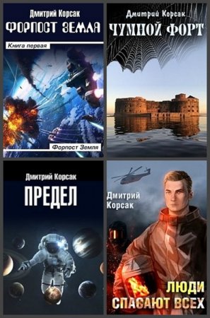 Постер к Дмитрий Корсак - Сборник произведений