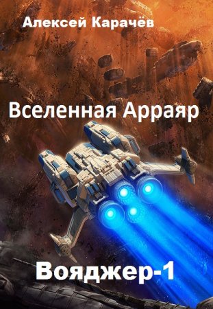 Постер к Вояджер-1 - Алексей Карачёв