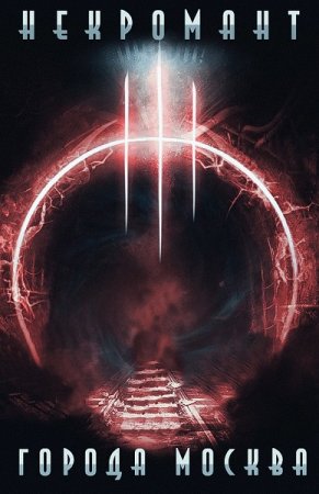 Постер к Оро Призывающий. Цикл книг - Некромант города Москва