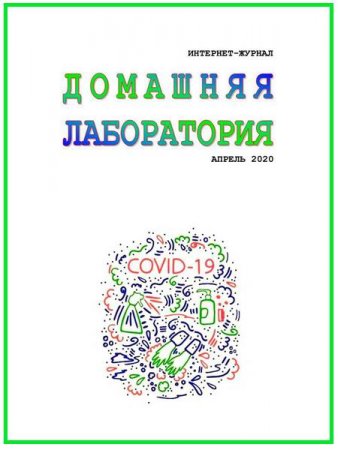 Постер к Домашняя лаборатория №4 (апрель 2020)