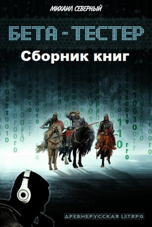 Постер к Михаил Северный. Цикл книг - Бета-тестер