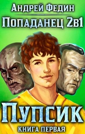 Постер к Попаданец 2в1. Пупсик - Андрей Федин