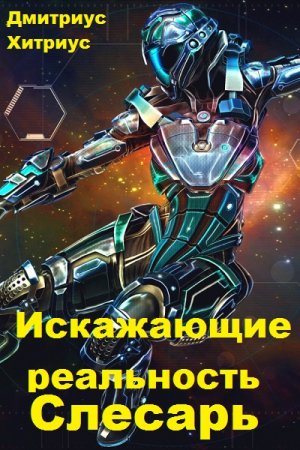 Постер к Искажающие реальность. Слесарь - Дмитриус Хитриус