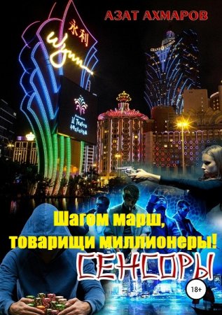 Постер к Сенсоры, или Шагом марш, товарищи миллионеры! - Азат Ахмаров