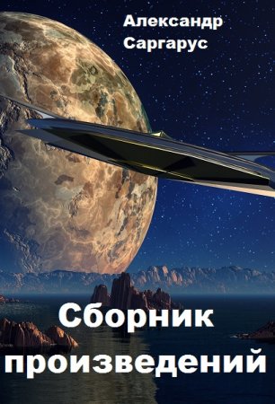Постер к Александр Саргарус - Сборник произведений