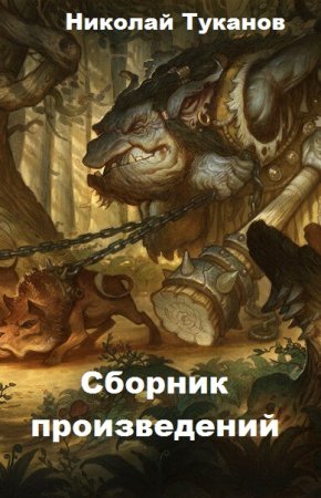 Постер к Николай Туканов - Сборник произведений