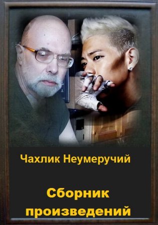 Постер к Чахлик Неумеручий - Сборник произведений