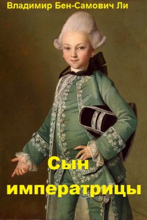 Постер к Владимир Бен-Самович Ли. Цикл книг - Сын императрицы