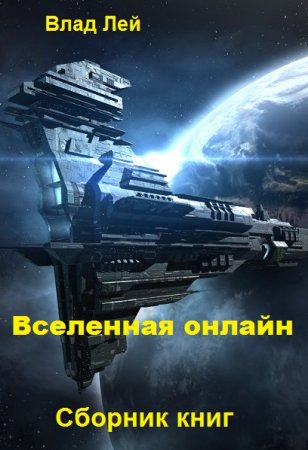 Постер к Влад Лей. Цикл книг - Вселенная онлайн