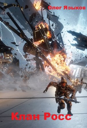 Постер к Олег Языков. Цикл книг - Клан Росс