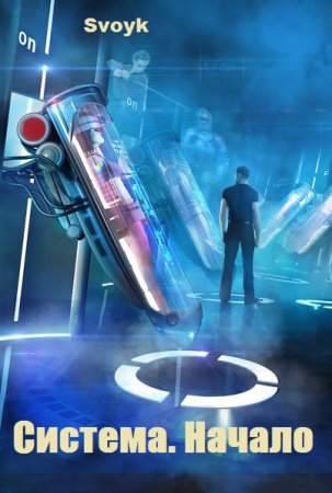 Постер к Система. Начало - Svoyk