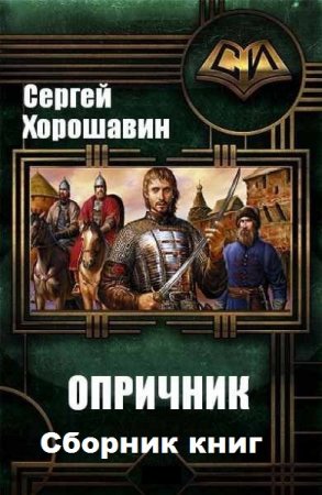 Постер к Сергей Хорошавин. Цикл книг - Опричник