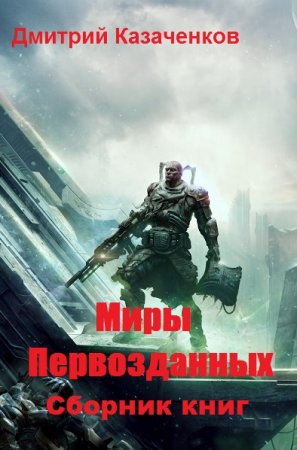 Постер к Дмитрий Казаченков. Цикл книг - Миры Первозданных