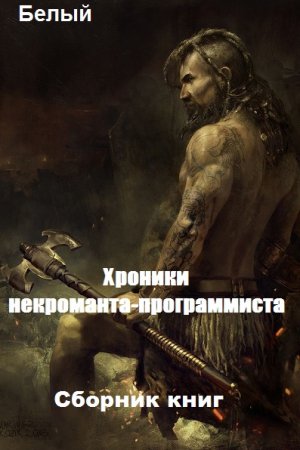 Постер к Белый. Цикл книг - Хроники некроманта-программиста