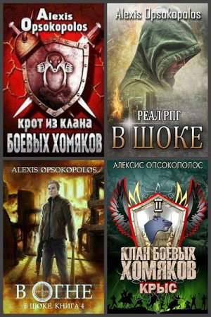 Постер к Alexis Opsokopolos - Сборник произведений