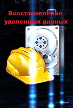 Постер к Восстановление удаленных данных