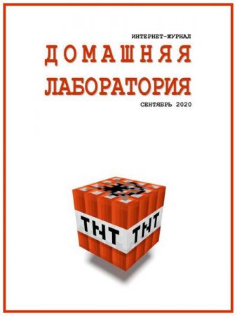 Постер к Домашняя лаборатория №9 (сентябрь 2020)