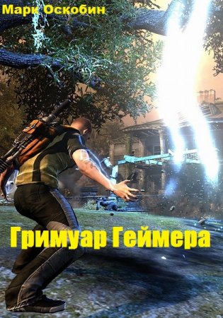 Постер к Гримуар Геймера - Марк Оскобин