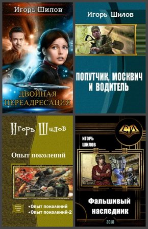 Постер к Игорь Шилов. Сборник произведений
