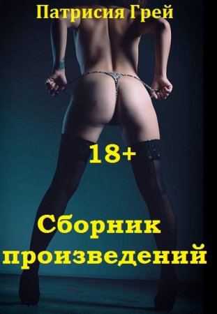 Постер к Патрисия Грей - Сборник произведений