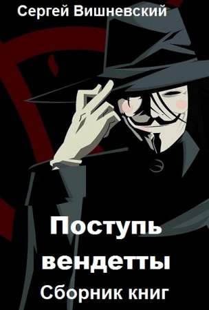 Постер к Сергей Вишневский. Цикл книг - Поступь вендетты