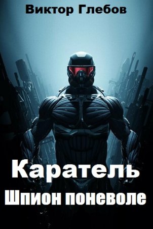 Постер к Каратель. Шпион поневоле - Виктор Глебов