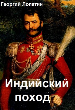 Постер к Индийский поход - Георгий Лопатин