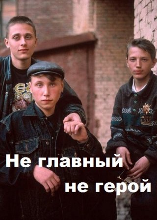Постер к Не главный не герой - Ветер